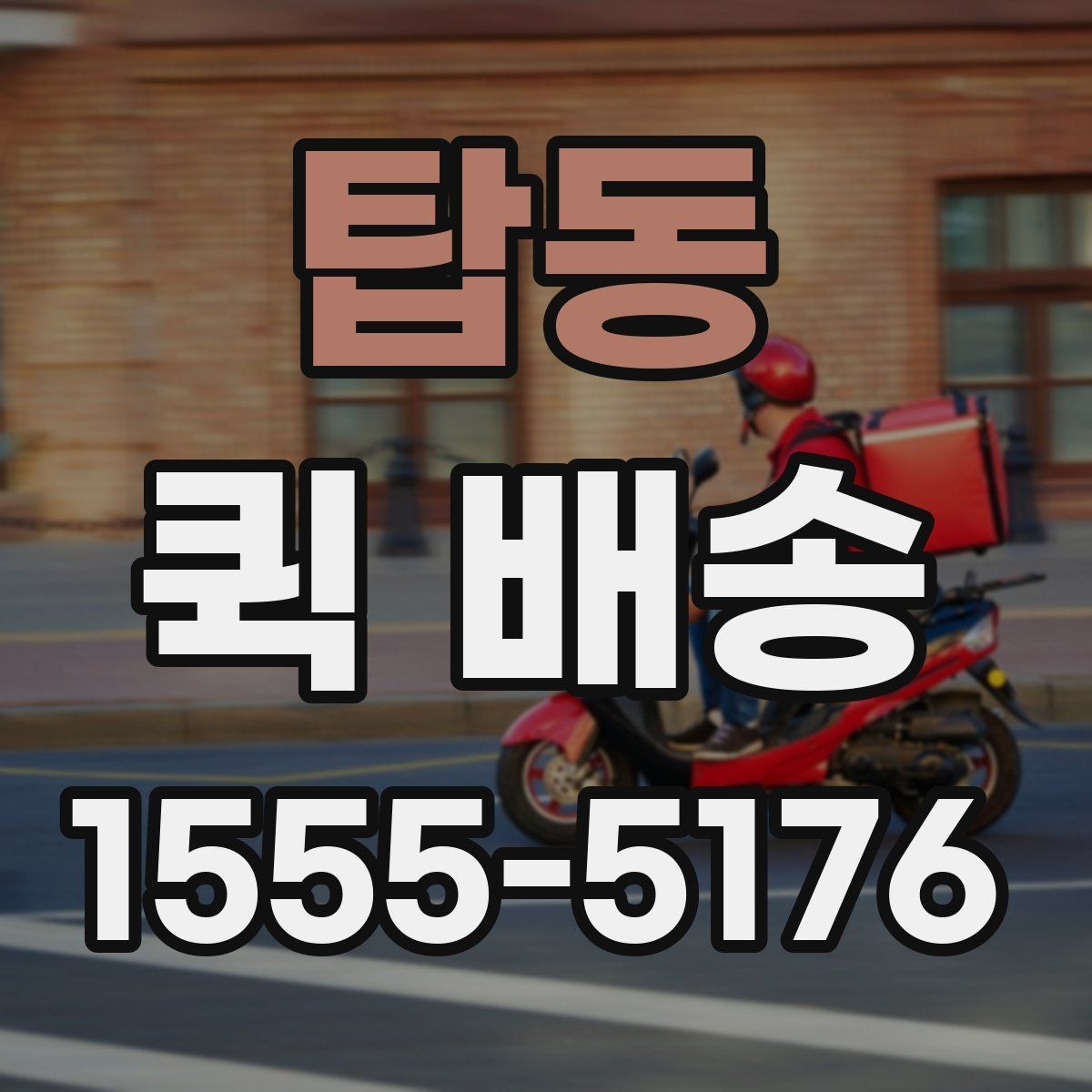 탑동 퀵 배송 요금이 달라지는 이유