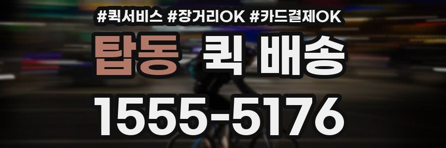 탑동 퀵 배송