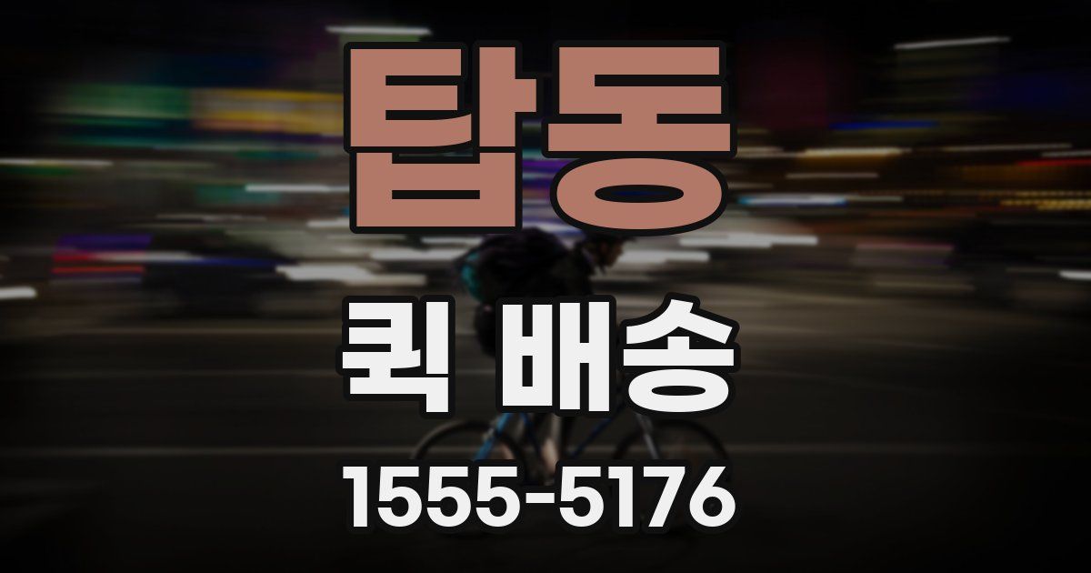 탑동 퀵 배송