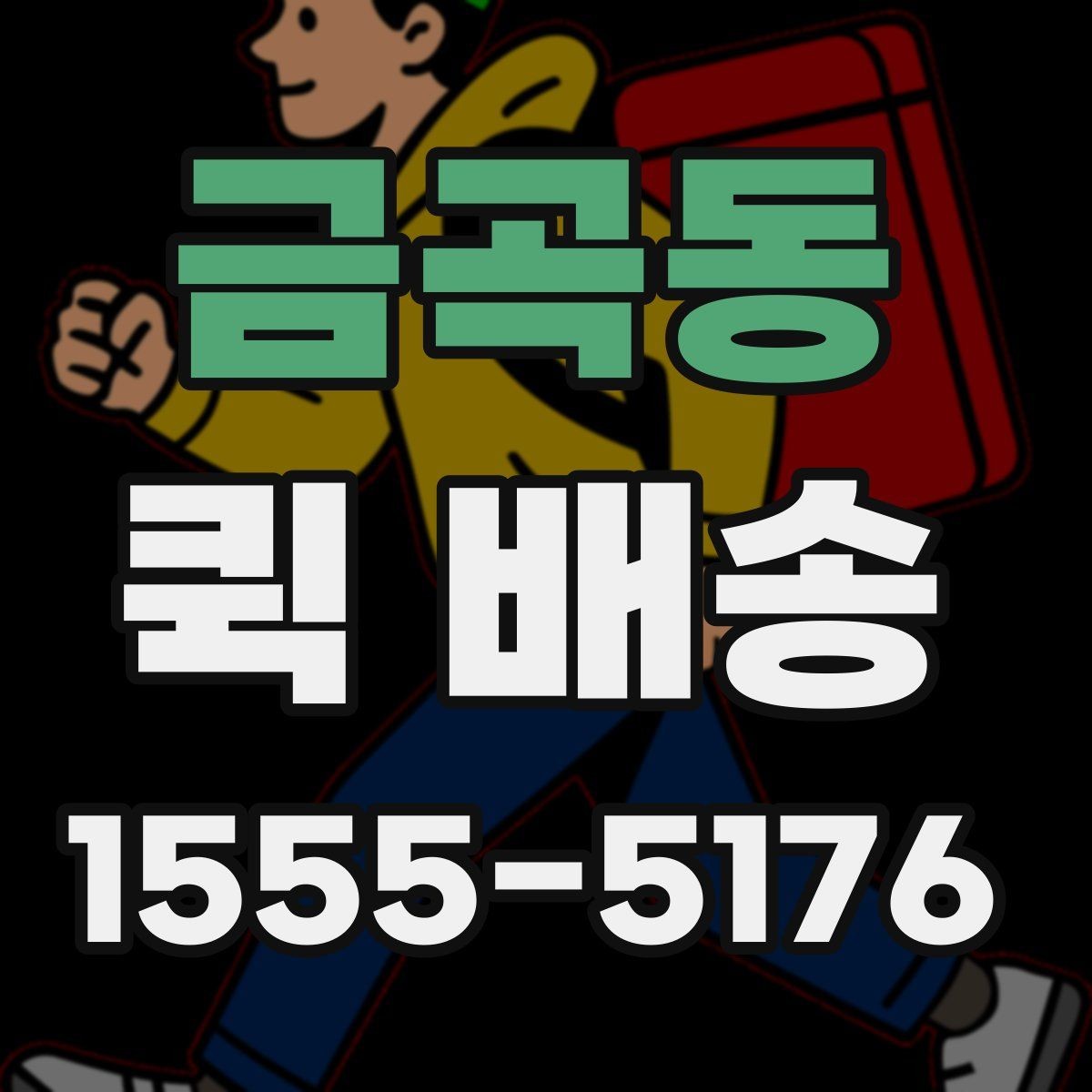 금곡동 퀵 배송 이용 시 자주 묻는 질문