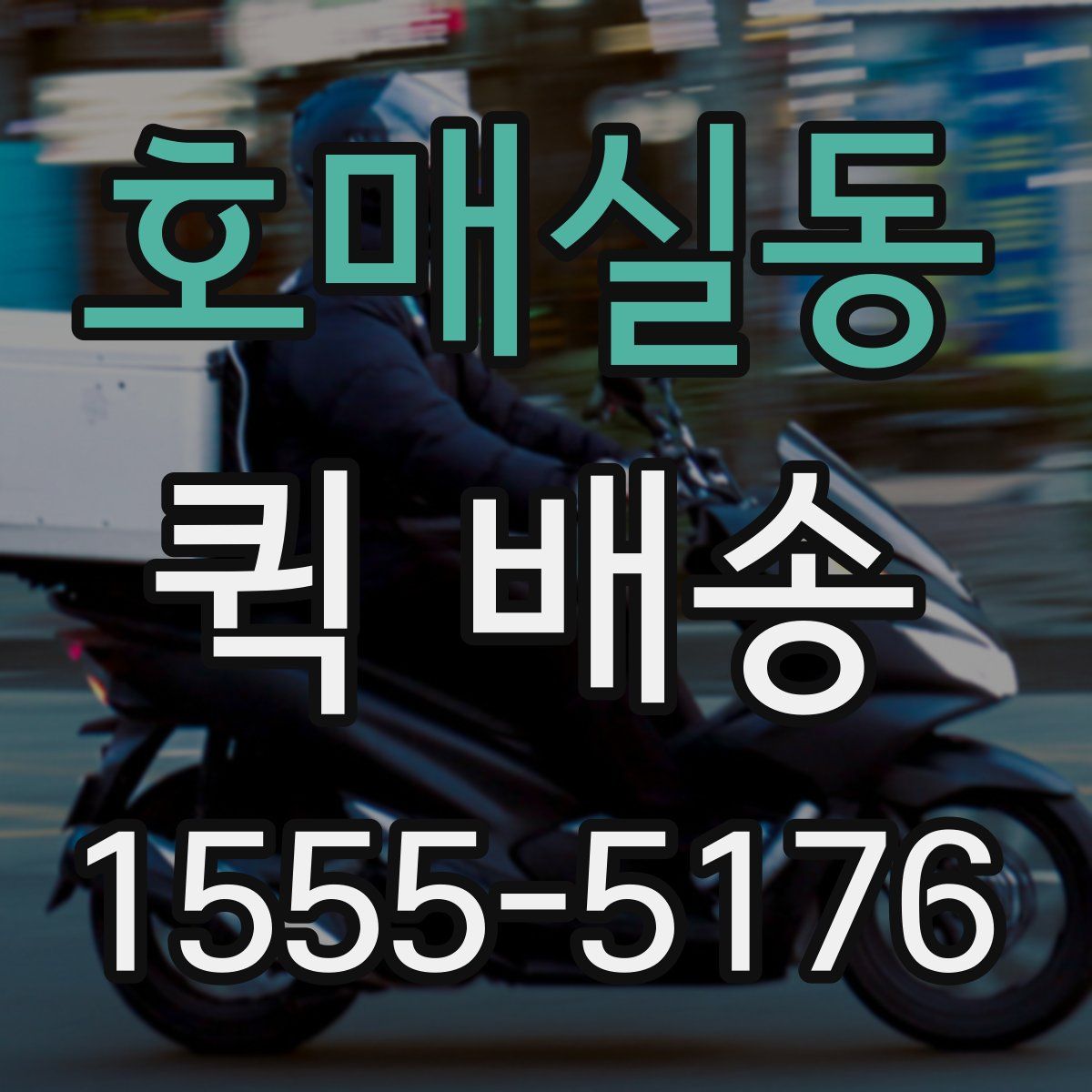 호매실동 퀵 배송
