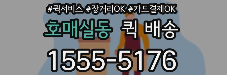 호매실동 퀵 배송
