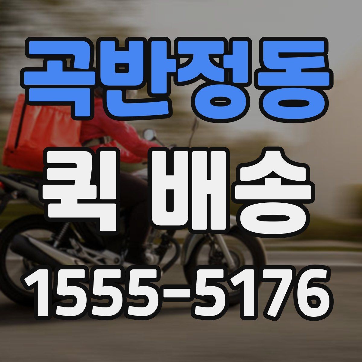 곡반정동 퀵 배송 거리별 비용 차이 알아보기