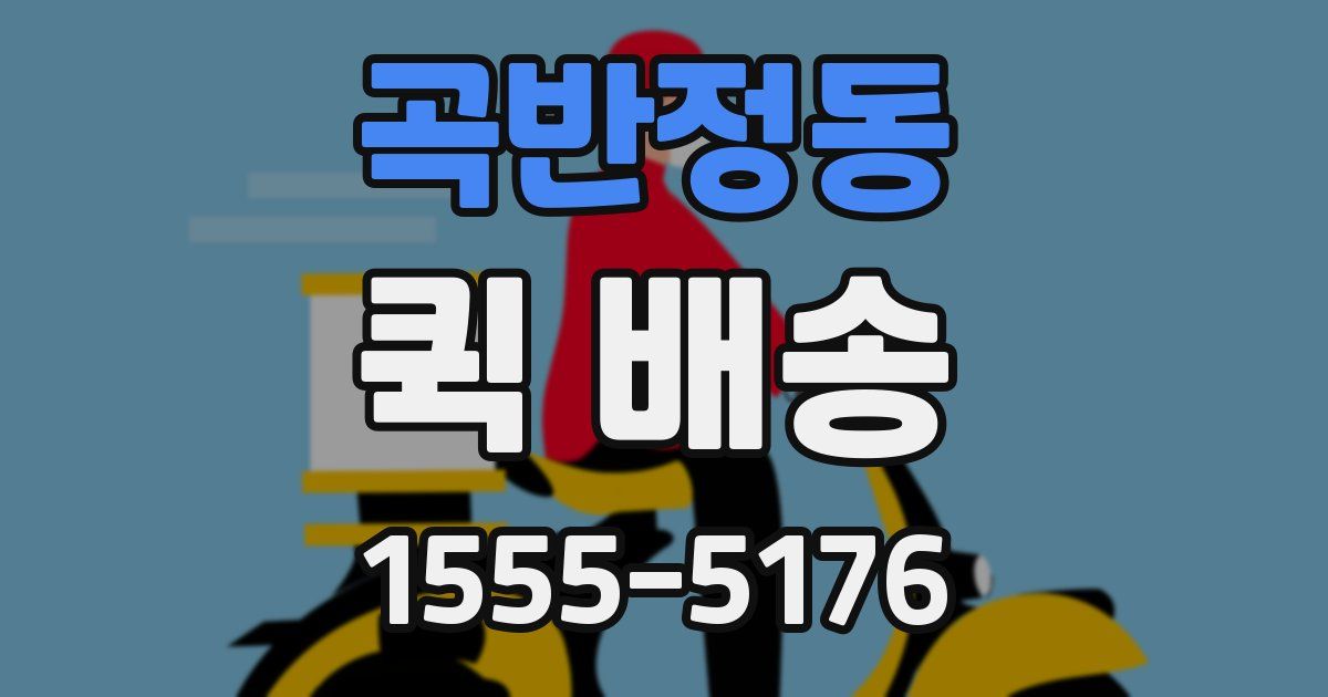 곡반정동 퀵 배송