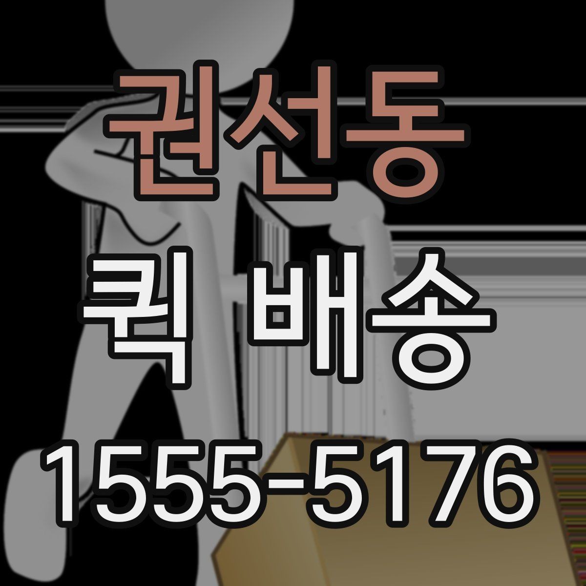 권선동 퀵 배송 이송 중 확인해야 할 상태