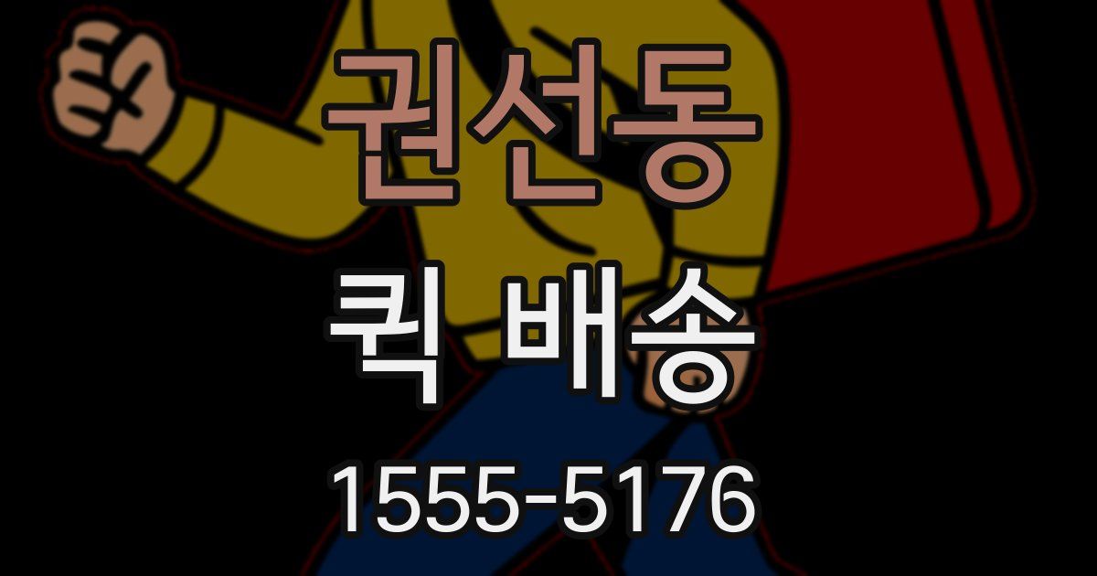 권선동 퀵 배송