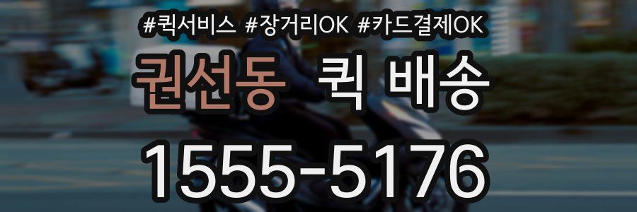 권선동 퀵 배송