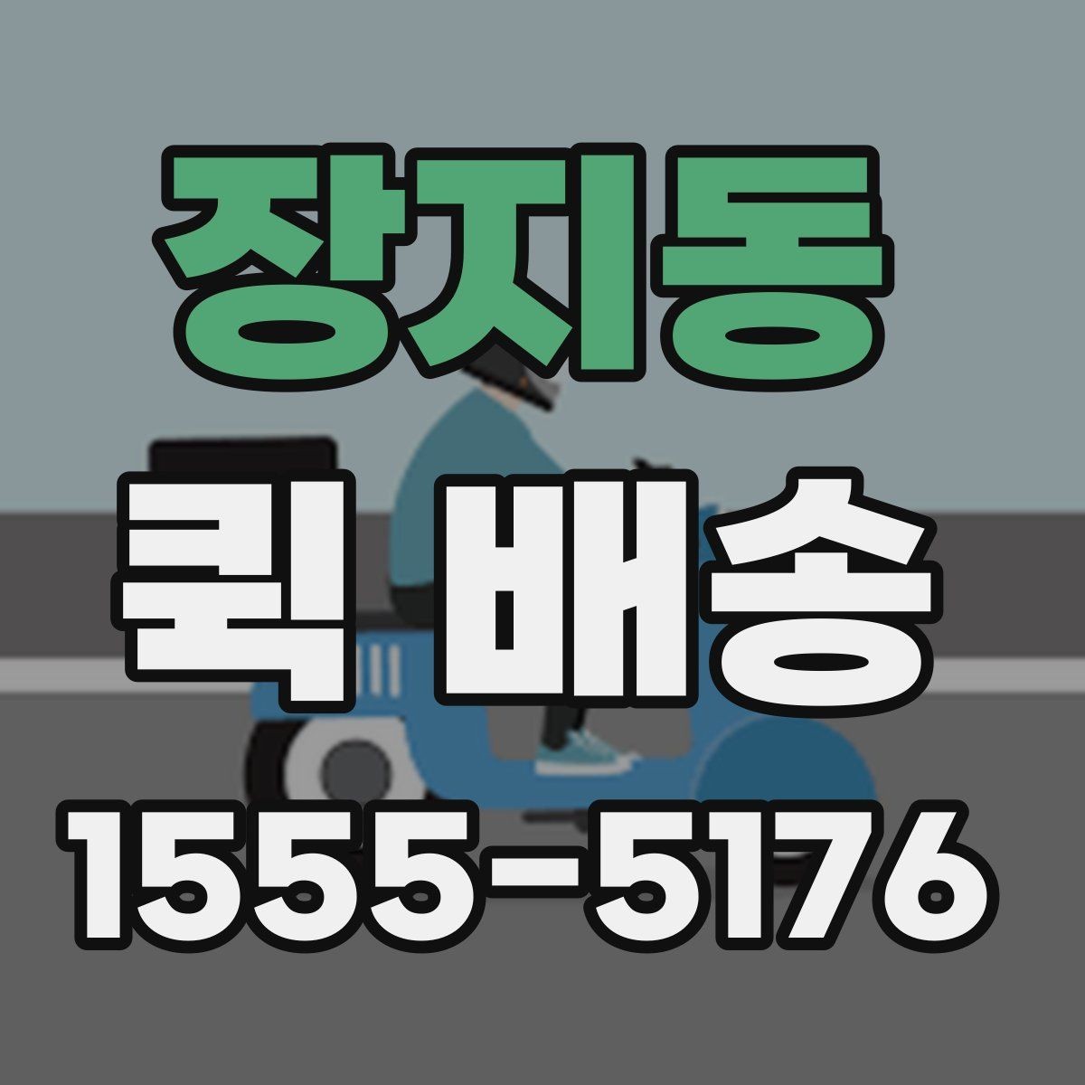 장지동 퀵 배송 가능한 품목과 제한 사항