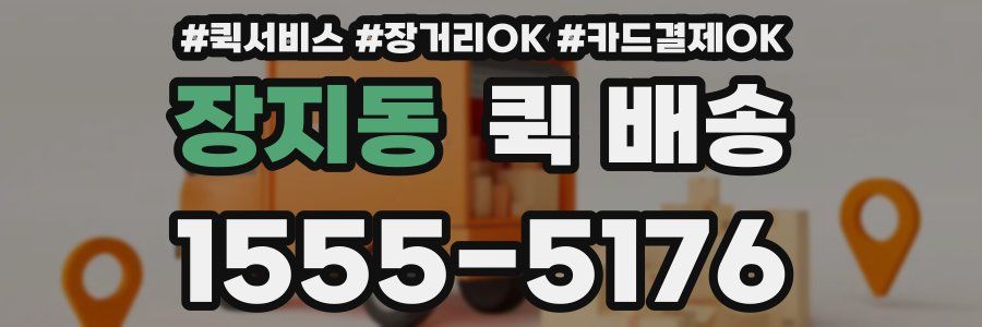 장지동 퀵 배송
