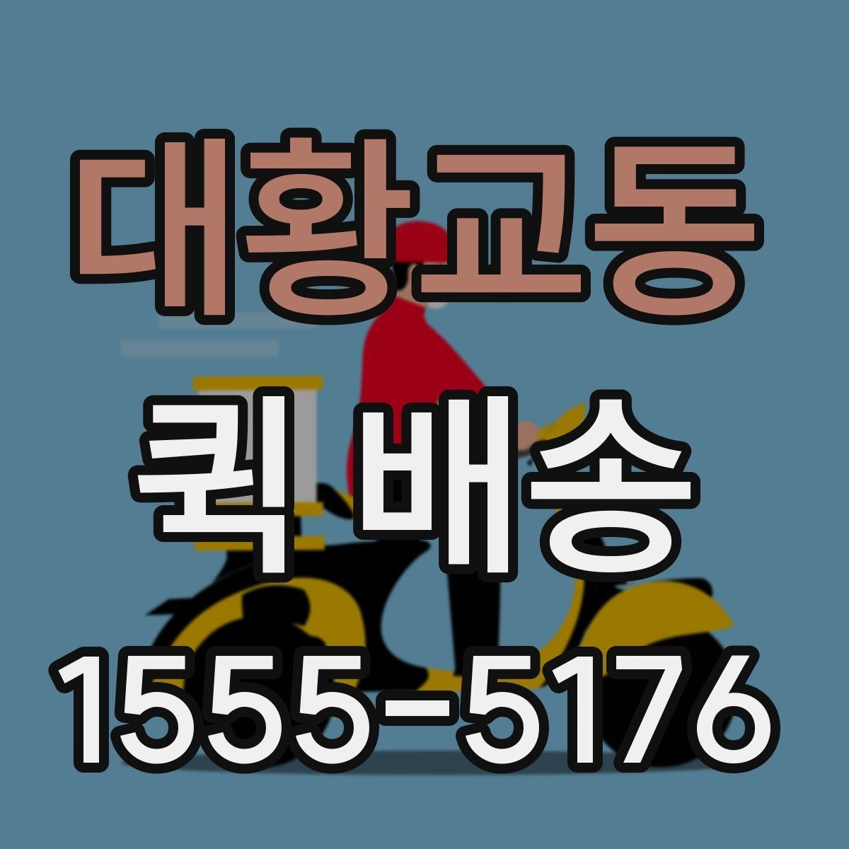 대황교동 퀵 배송 이용 시간대별 주의할 점
