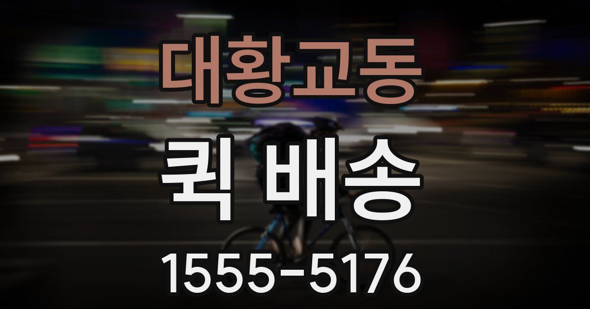 대황교동 퀵 배송