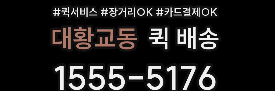 대황교동 퀵 배송