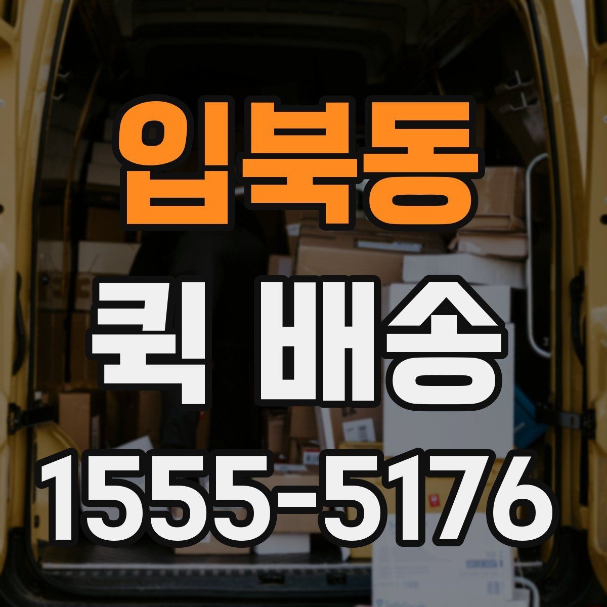 입북동 퀵 배송 서비스 이용 범위와 참고 사항
