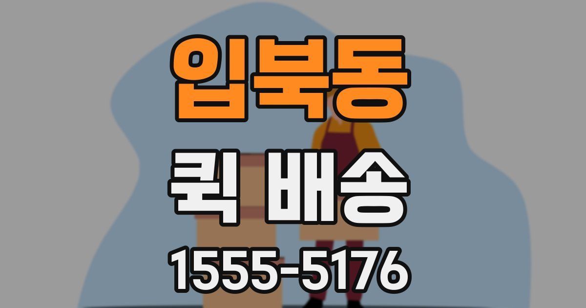 입북동 퀵 배송