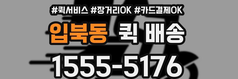 입북동 퀵 배송