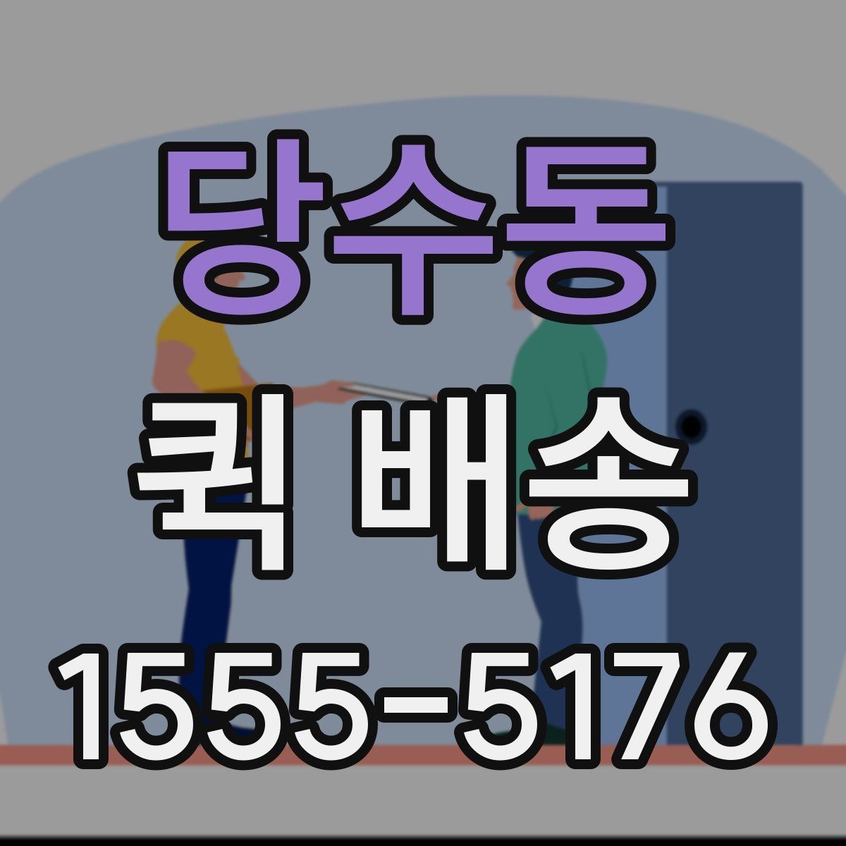 당수동 퀵 배송 전화 접수 전에 정리할 내용