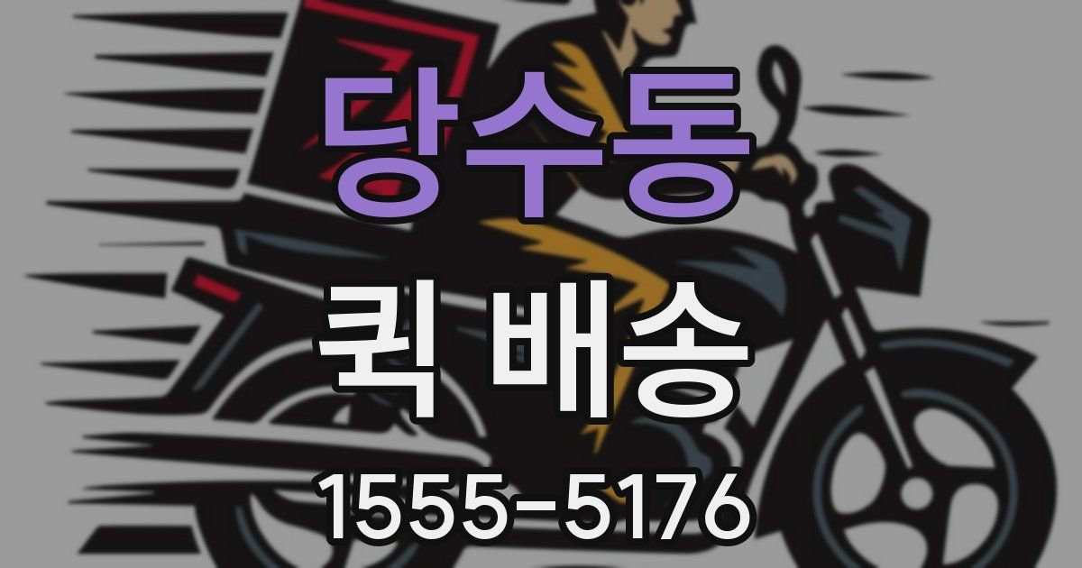 당수동 퀵 배송