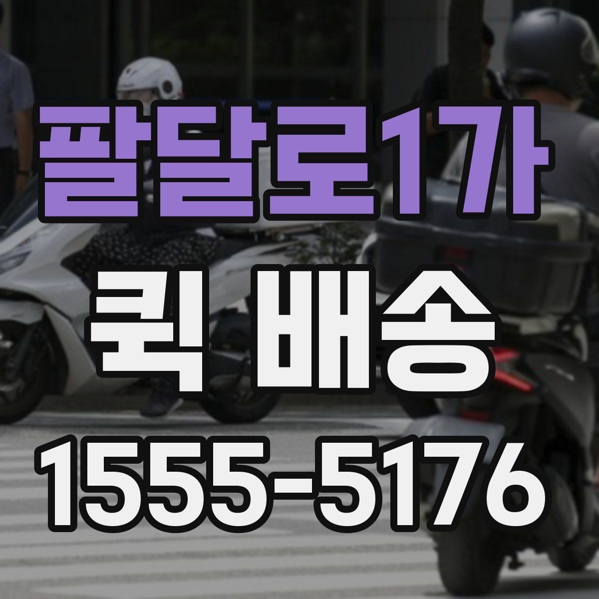 팔달로1가 퀵 배송 현장 배송에서 자주 생기는 상황