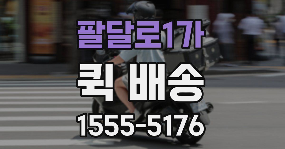 팔달로1가 퀵 배송