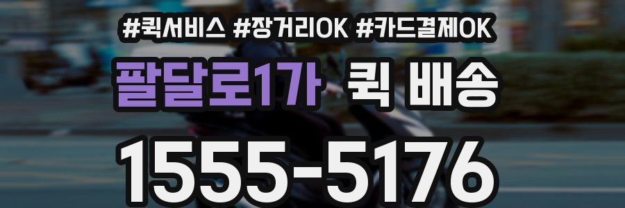 팔달로1가 퀵 배송