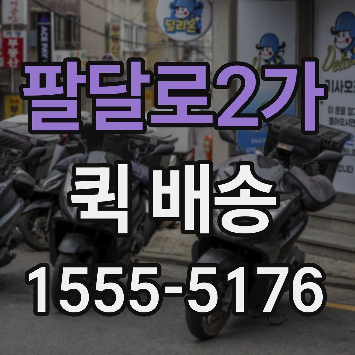팔달로2가 퀵 배송 이용 전 읽어두면 좋은 기본 안내