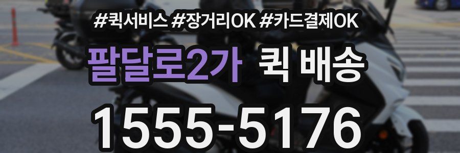 팔달로2가 퀵 배송
