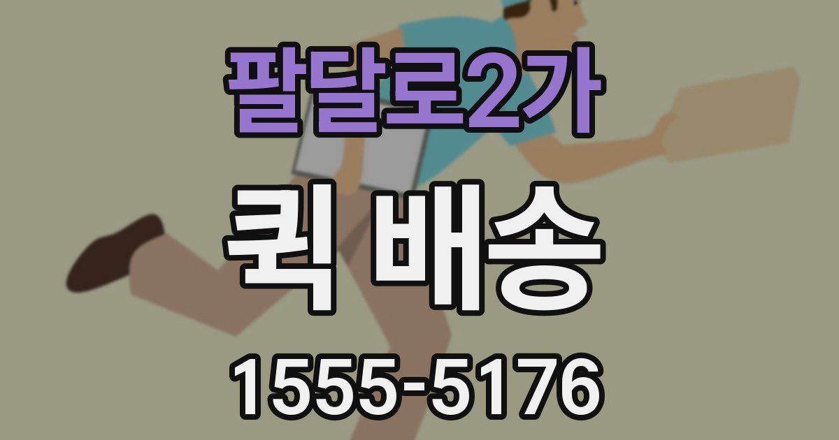 팔달로2가 퀵 배송