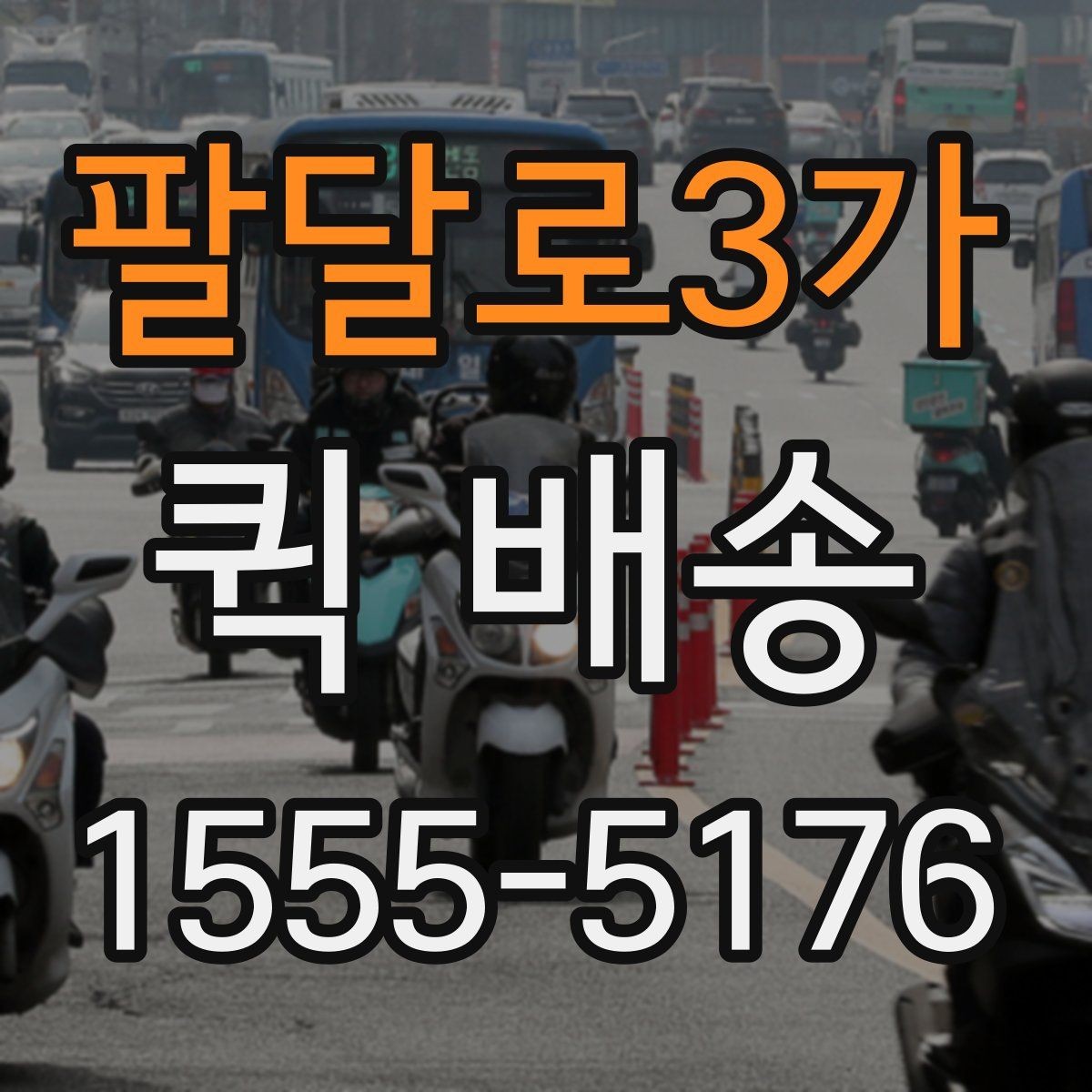 팔달로3가 퀵 배송 서비스 비교할 때 보는 기준