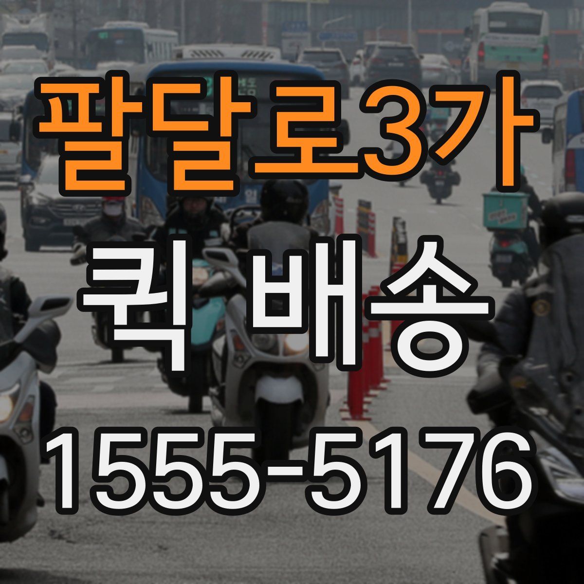팔달로3가 퀵 배송