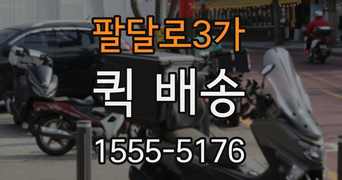 팔달로3가 퀵 배송