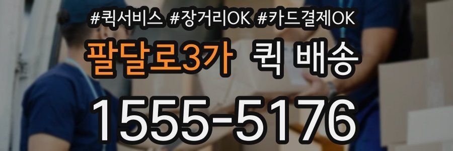 팔달로3가 퀵 배송
