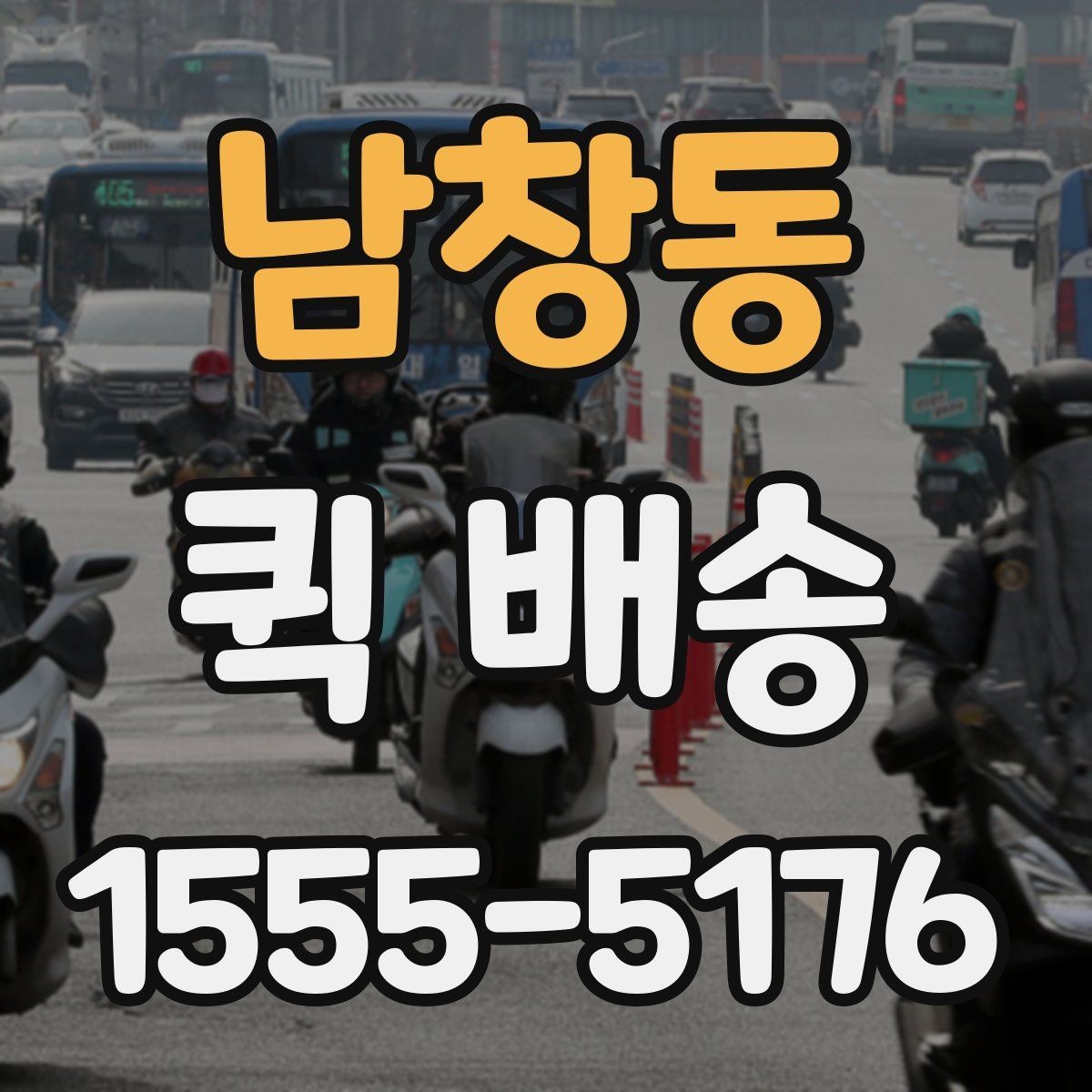 남창동 퀵 배송 출발지와 도착지 정보 정리