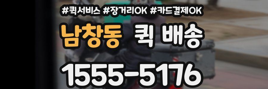 남창동 퀵 배송