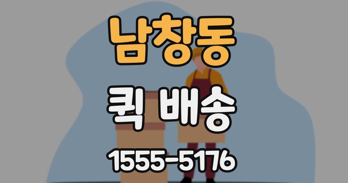 남창동 퀵 배송