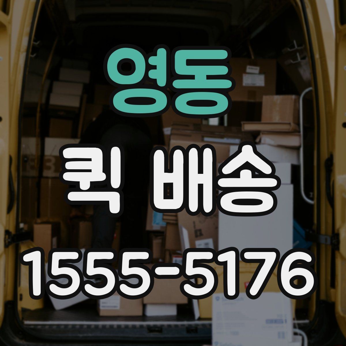 영동 퀵 배송 접수 전에 반드시 확인할 주소 정보