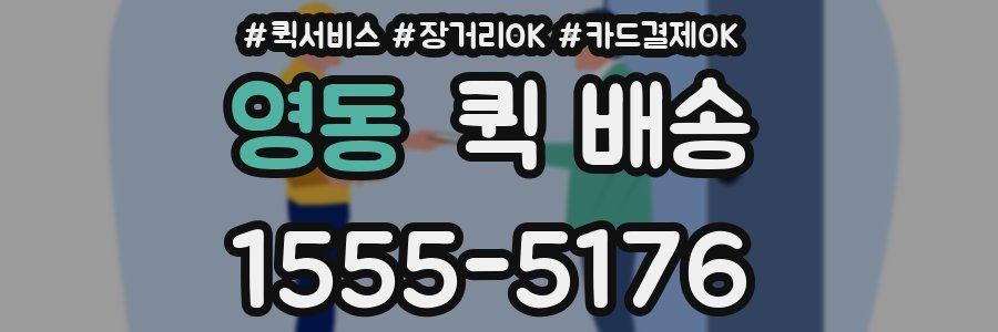 영동 퀵 배송