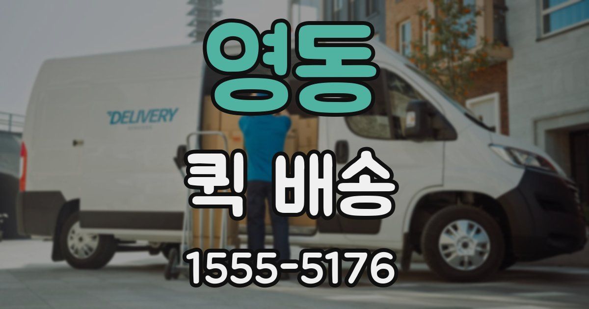 영동 퀵 배송