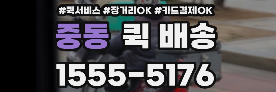 중동 퀵 배송
