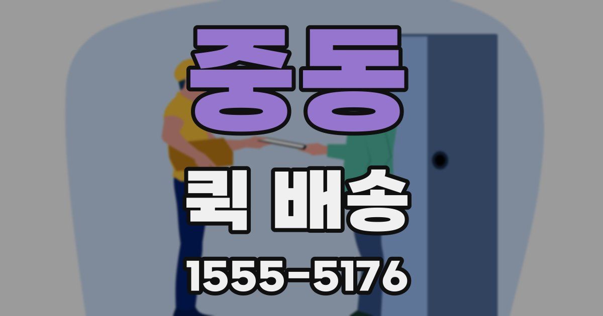 중동 퀵 배송