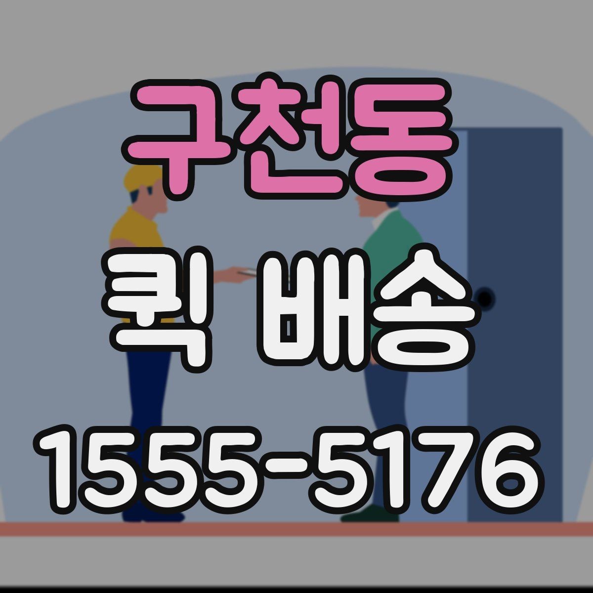 구천동 퀵 배송 서비스 이용 절차를 쉽게 정리