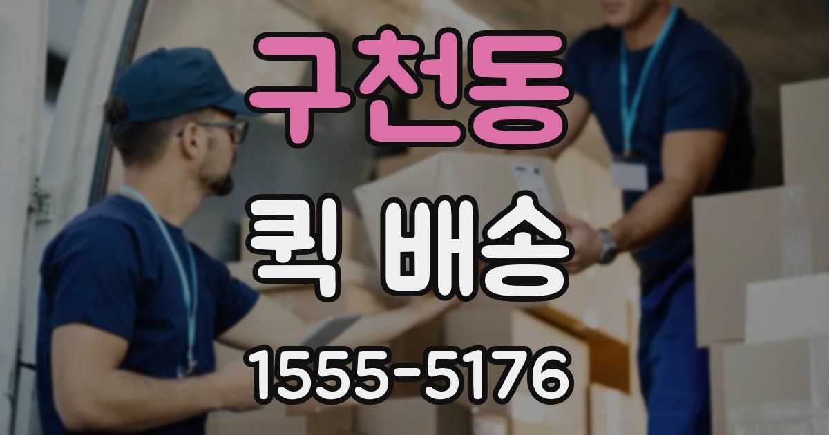 구천동 퀵 배송