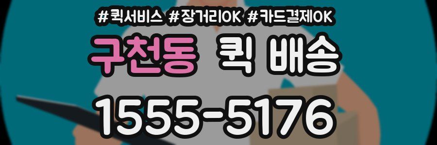 구천동 퀵 배송