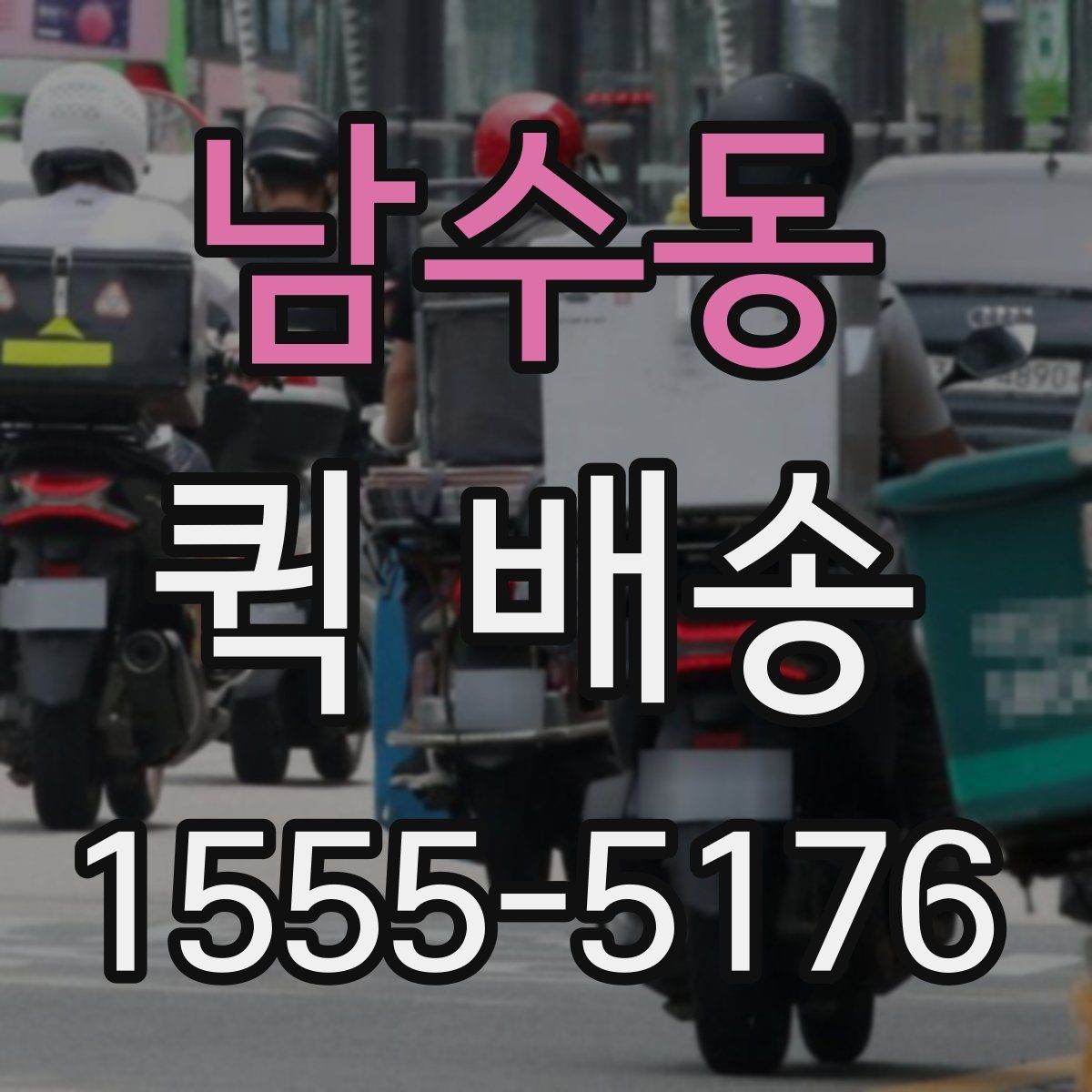 남수동 퀵 배송 이용 시 자주 묻는 질문