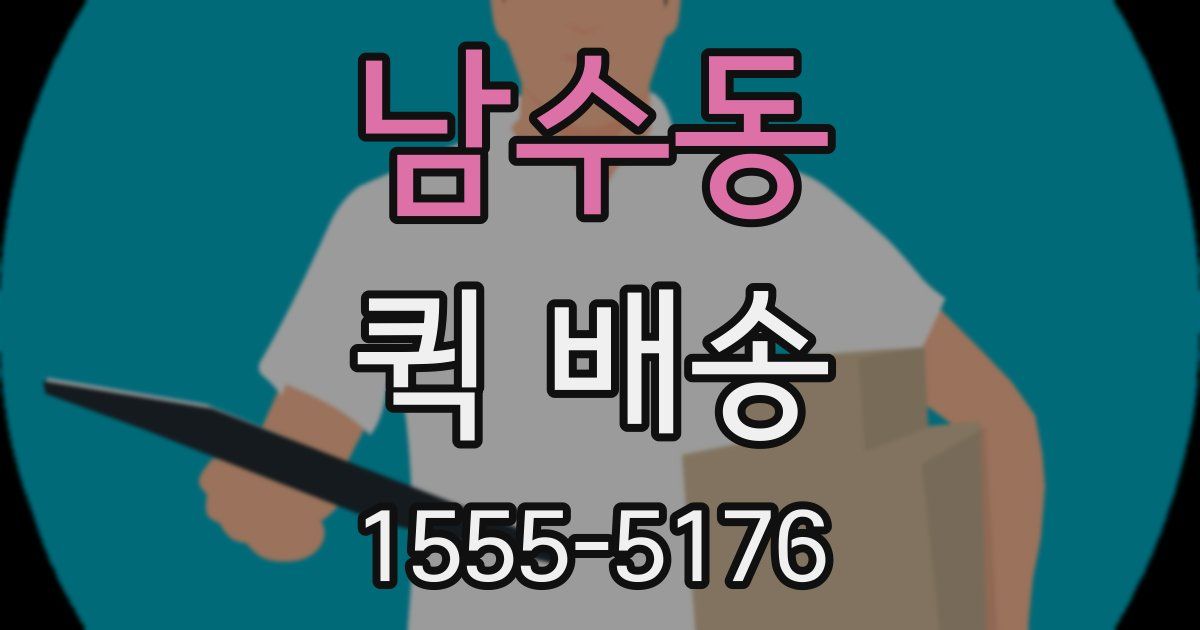 남수동 퀵 배송