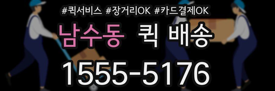 남수동 퀵 배송