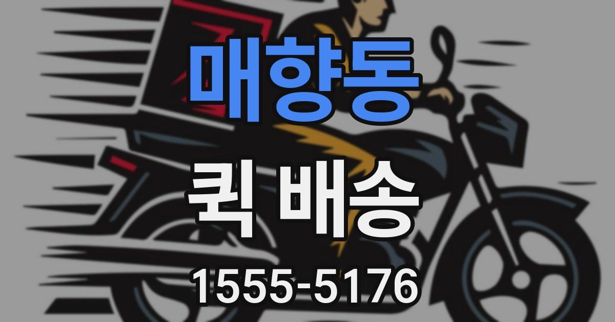 매향동 퀵 배송