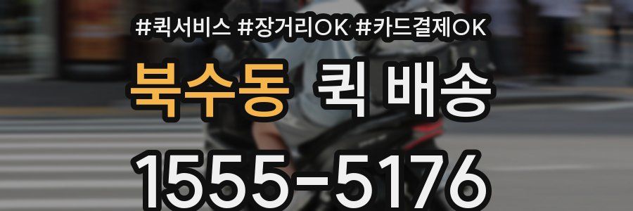 북수동 퀵 배송