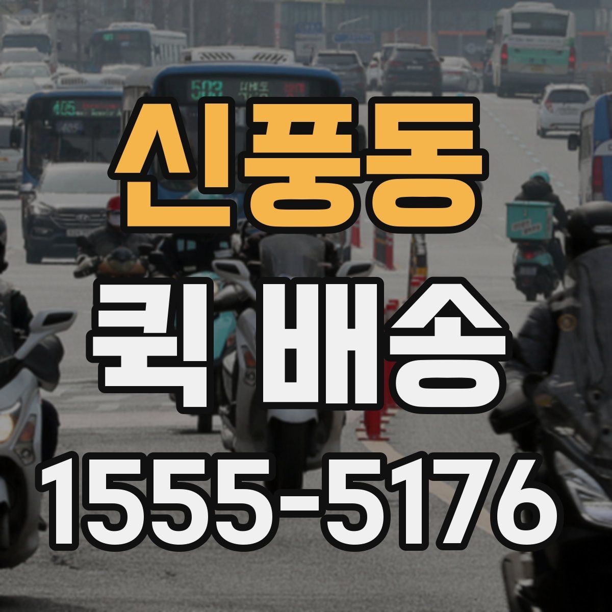 신풍동 퀵 배송 이용 뒤 확인해야 할 인수 절차