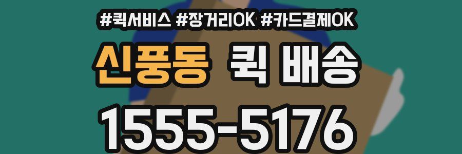 신풍동 퀵 배송