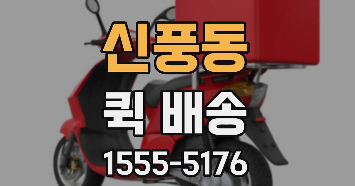 신풍동 퀵 배송